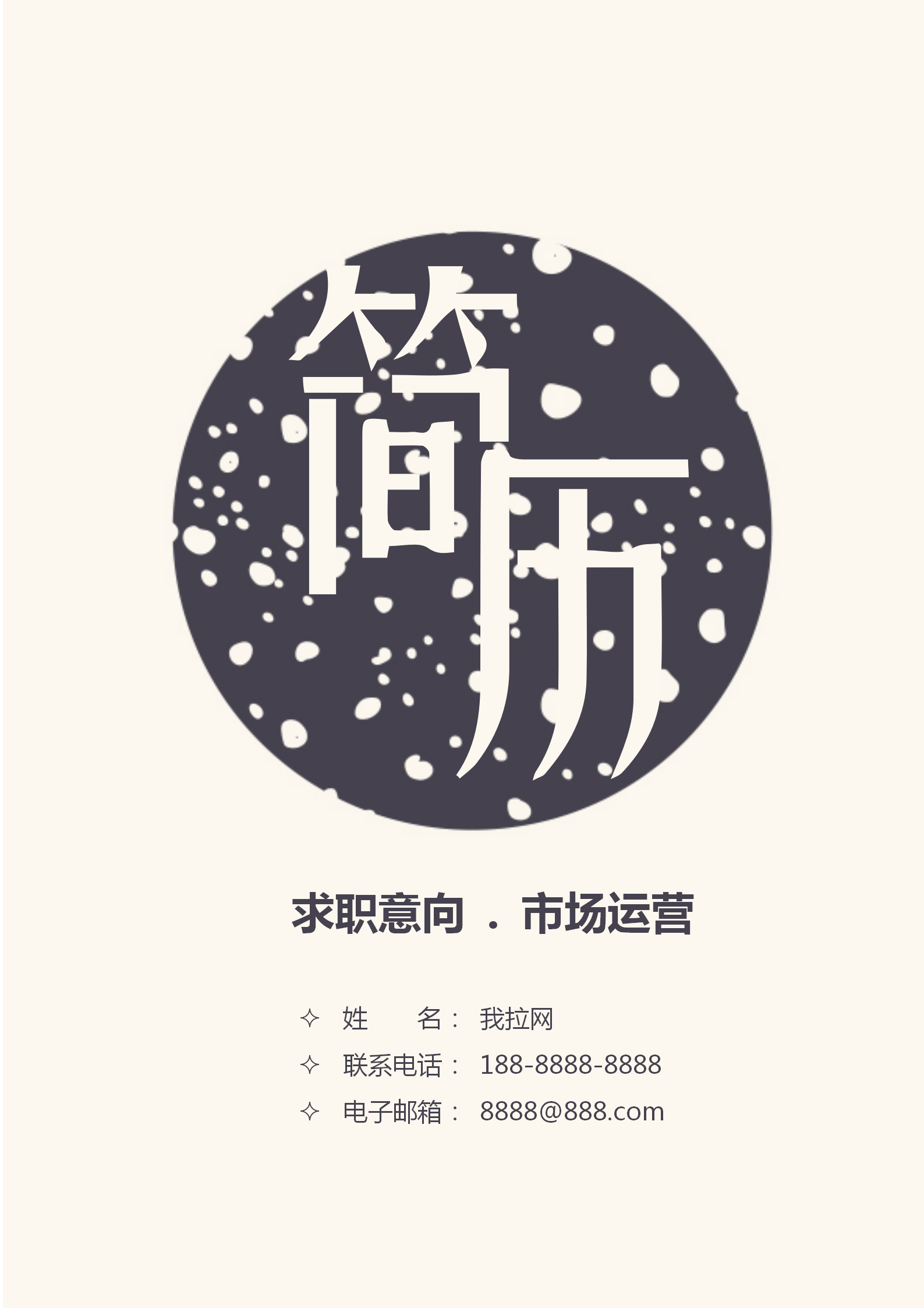 自薦信簡歷套裝市場運(yùn)營通用