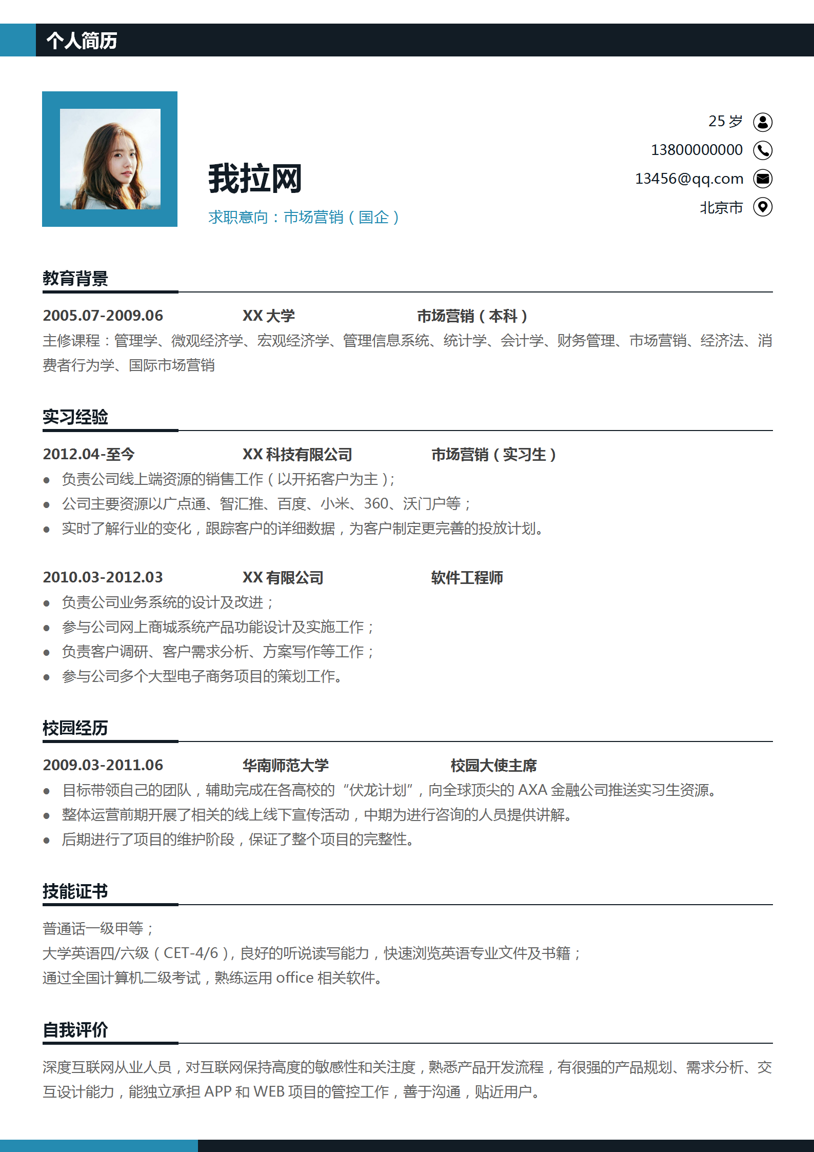 簡約市場營銷簡歷word模板