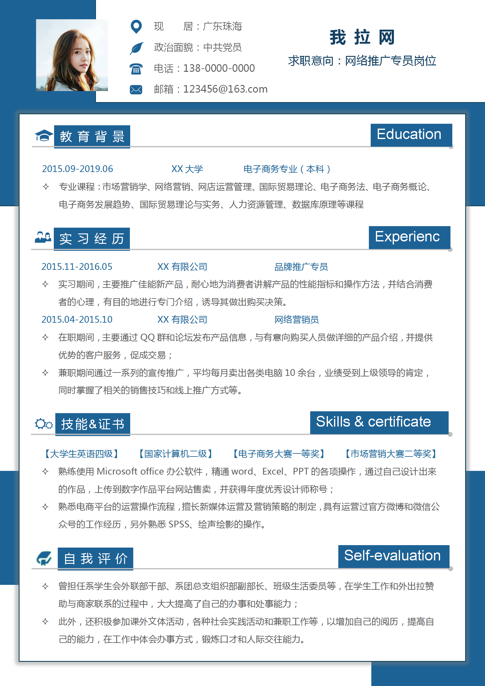 文藝網(wǎng)絡推廣專員個人簡歷模板