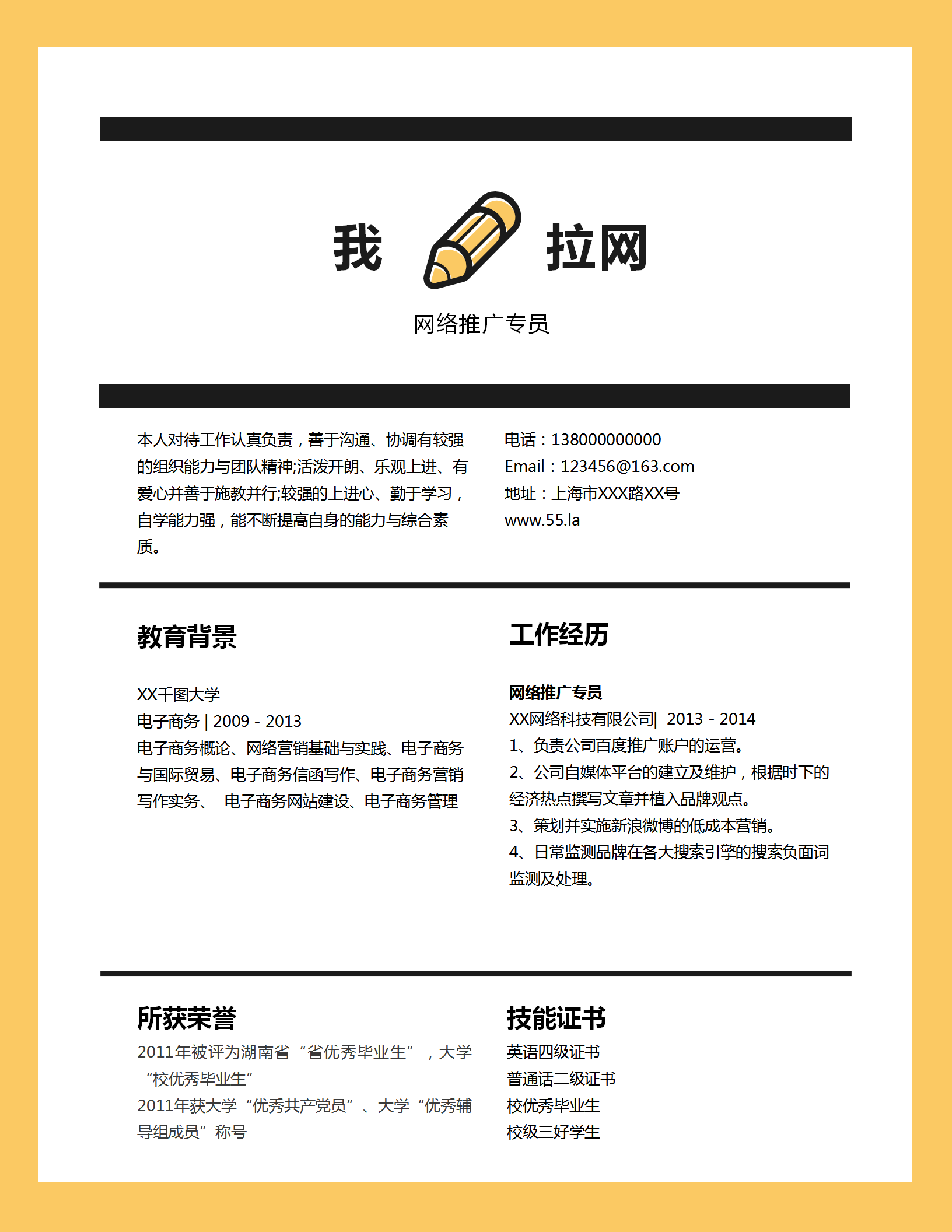 黃色邊框網(wǎng)絡(luò)推廣專員求職簡歷