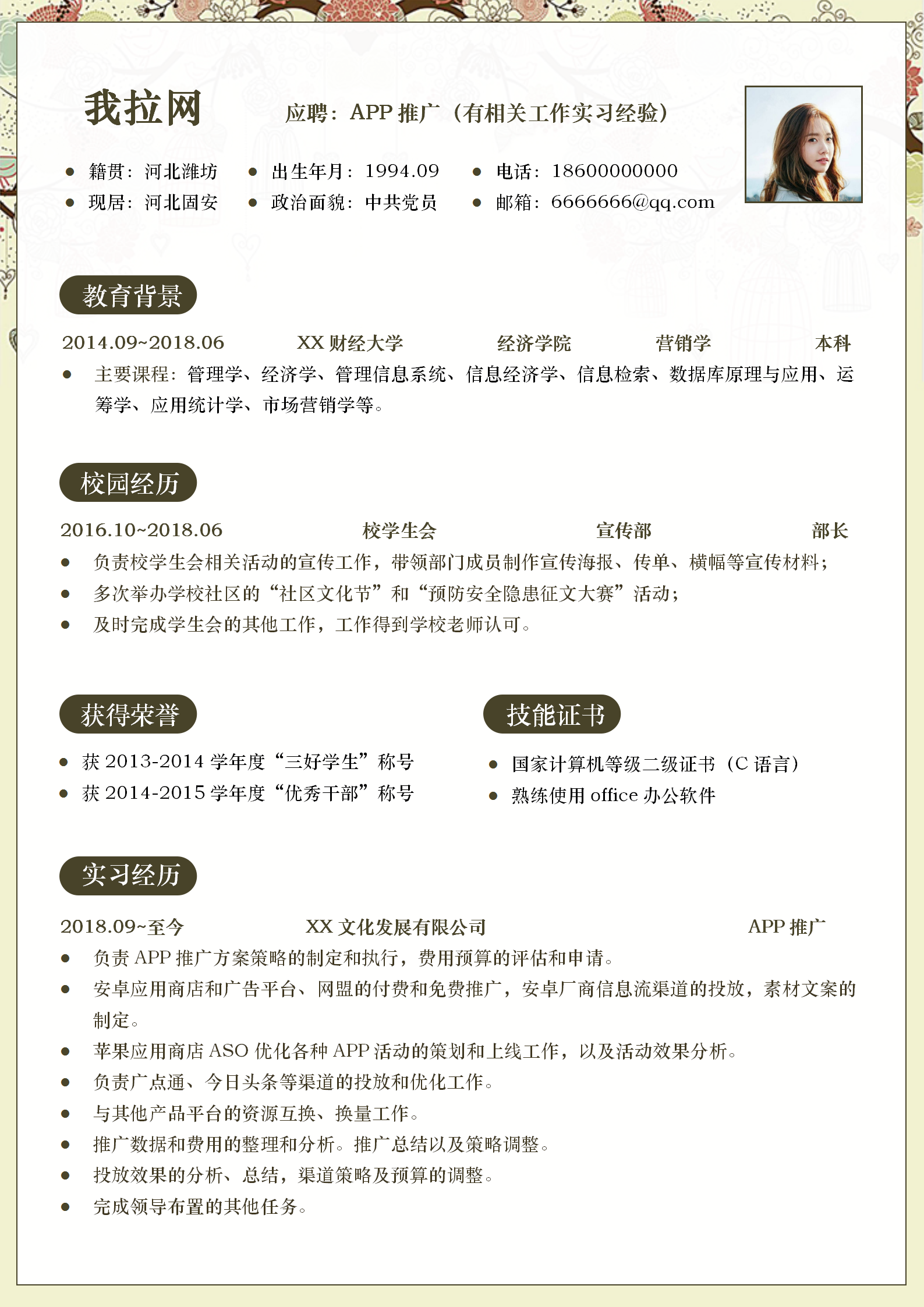 創意APP推廣員求職簡歷模板