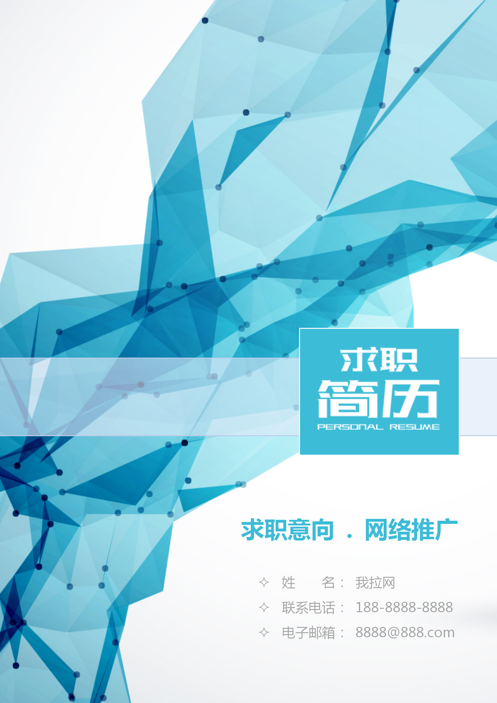 自薦信簡歷套裝網絡推廣通用