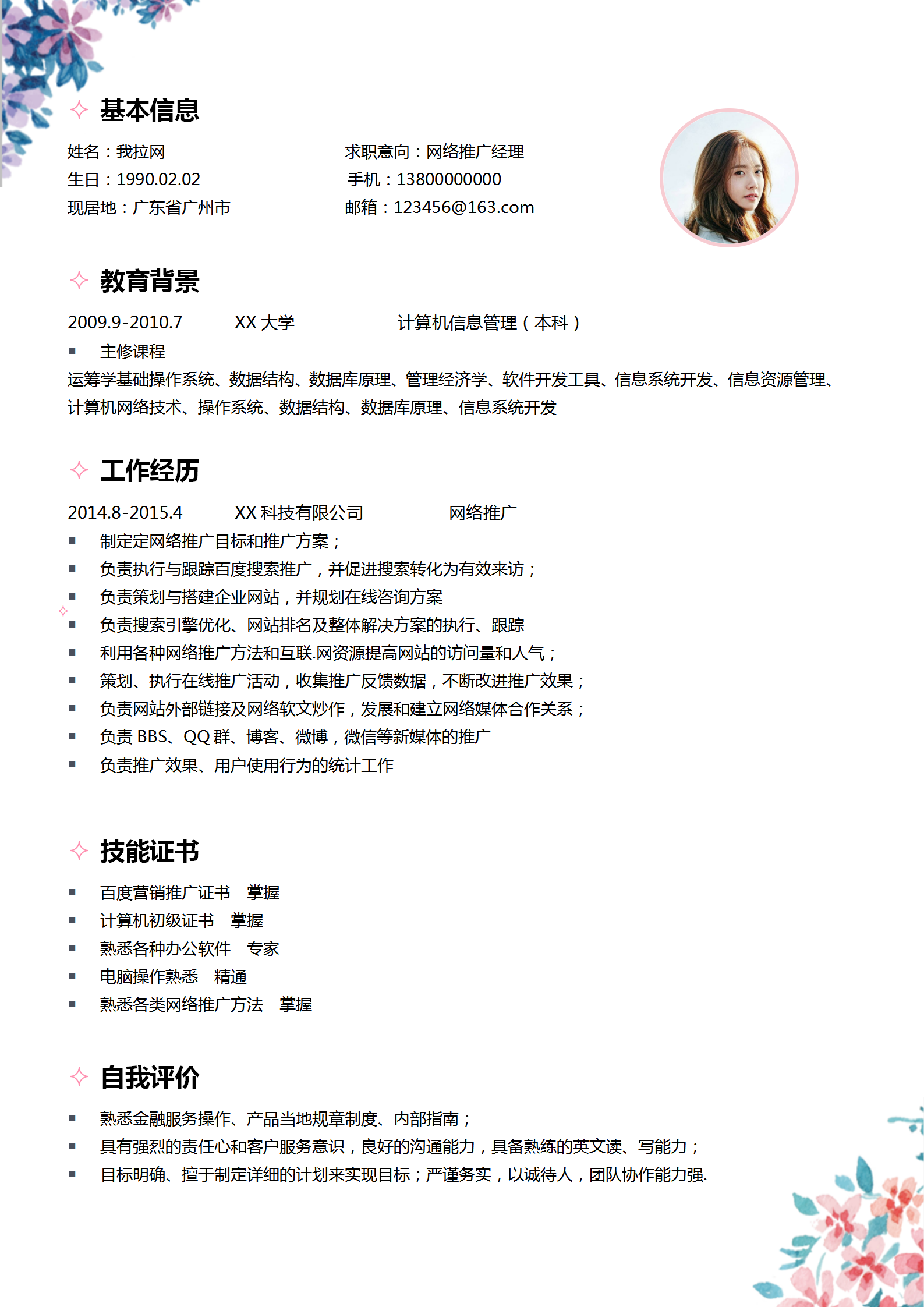 時尚簡約網絡推廣經理個人簡歷