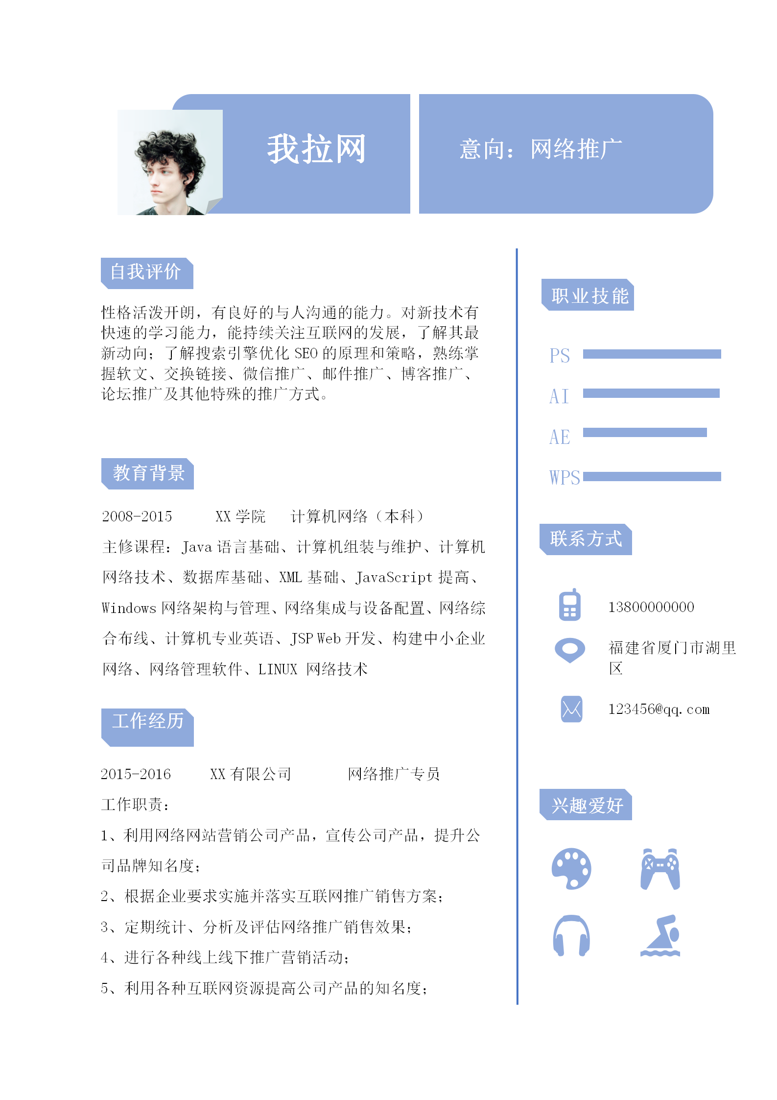 清新簡約網絡推廣員個人簡歷