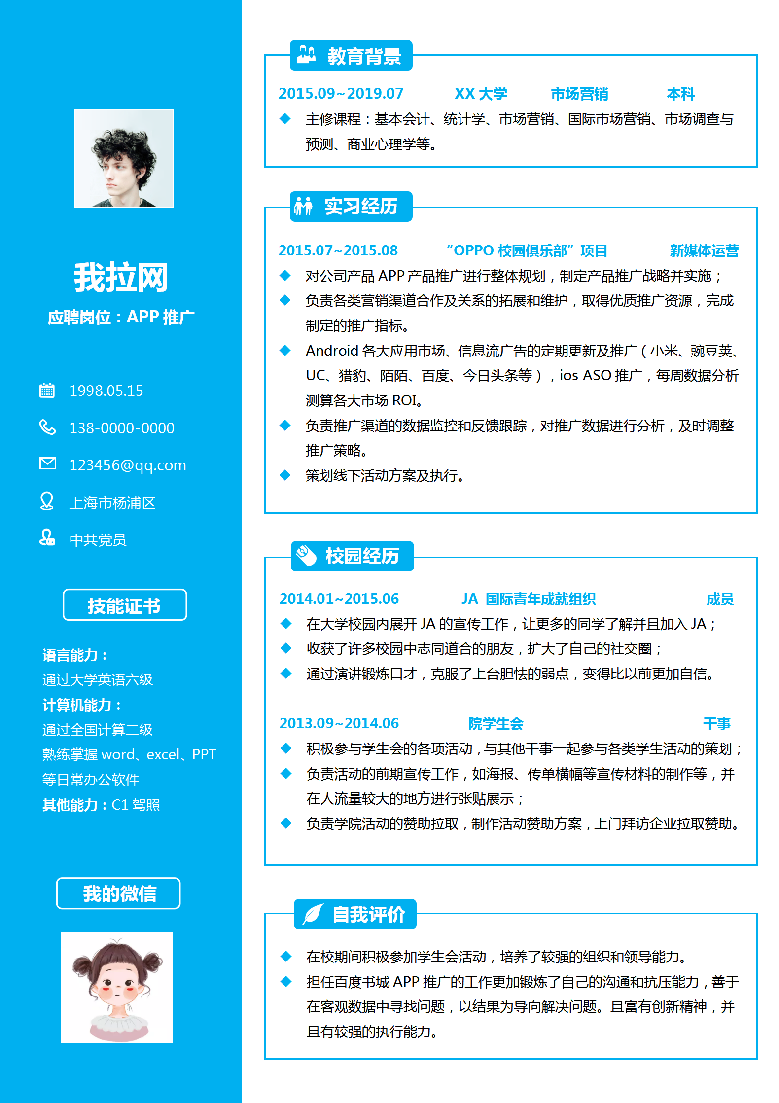 藍色APP推廣專員Word簡歷