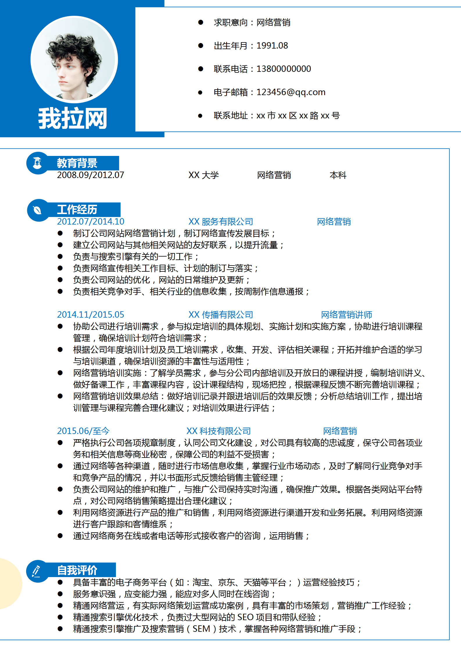 電子商務(wù)網(wǎng)絡(luò)營銷通用簡歷模板