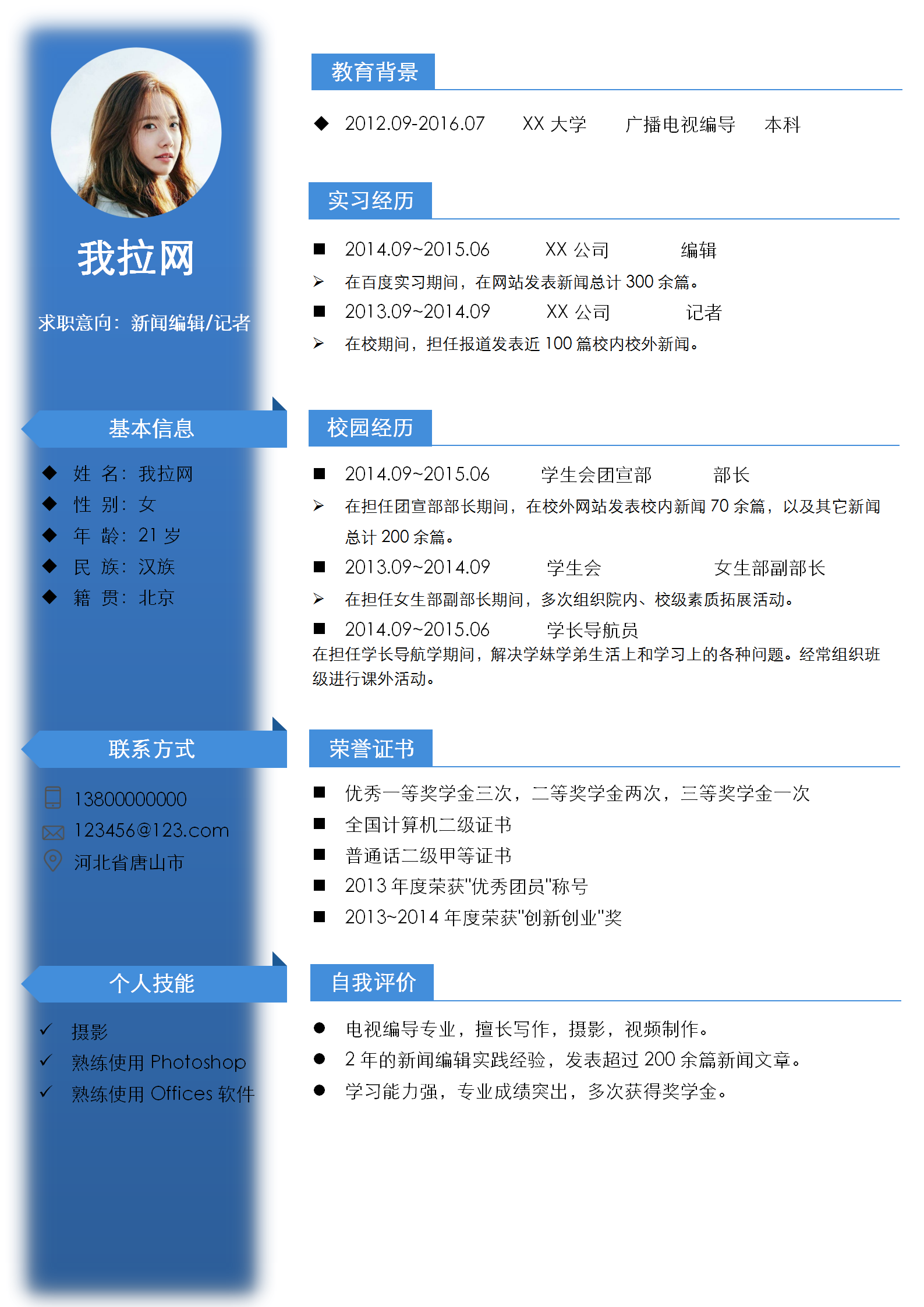 藍(lán)白新聞編輯記者簡(jiǎn)歷模板
