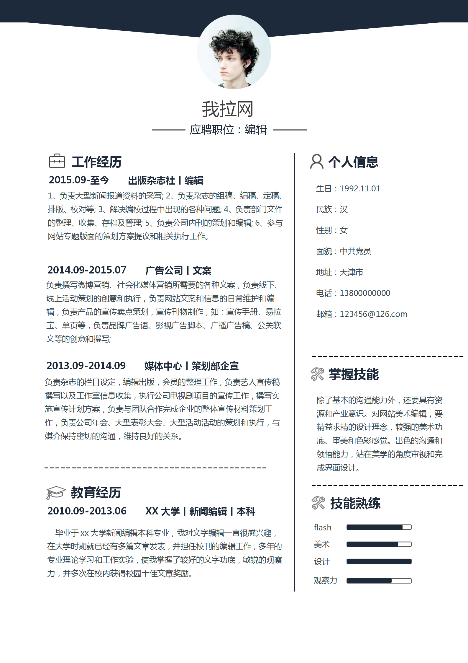 應(yīng)屆生編輯專業(yè)word簡歷模板