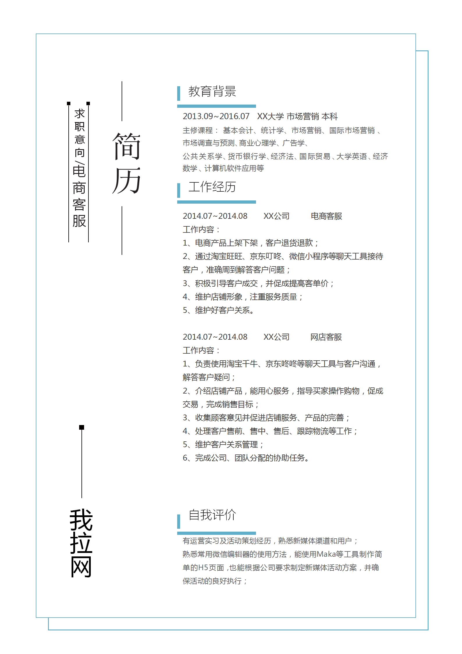 商務(wù)風(fēng)簡(jiǎn)約電商客服求職簡(jiǎn)歷