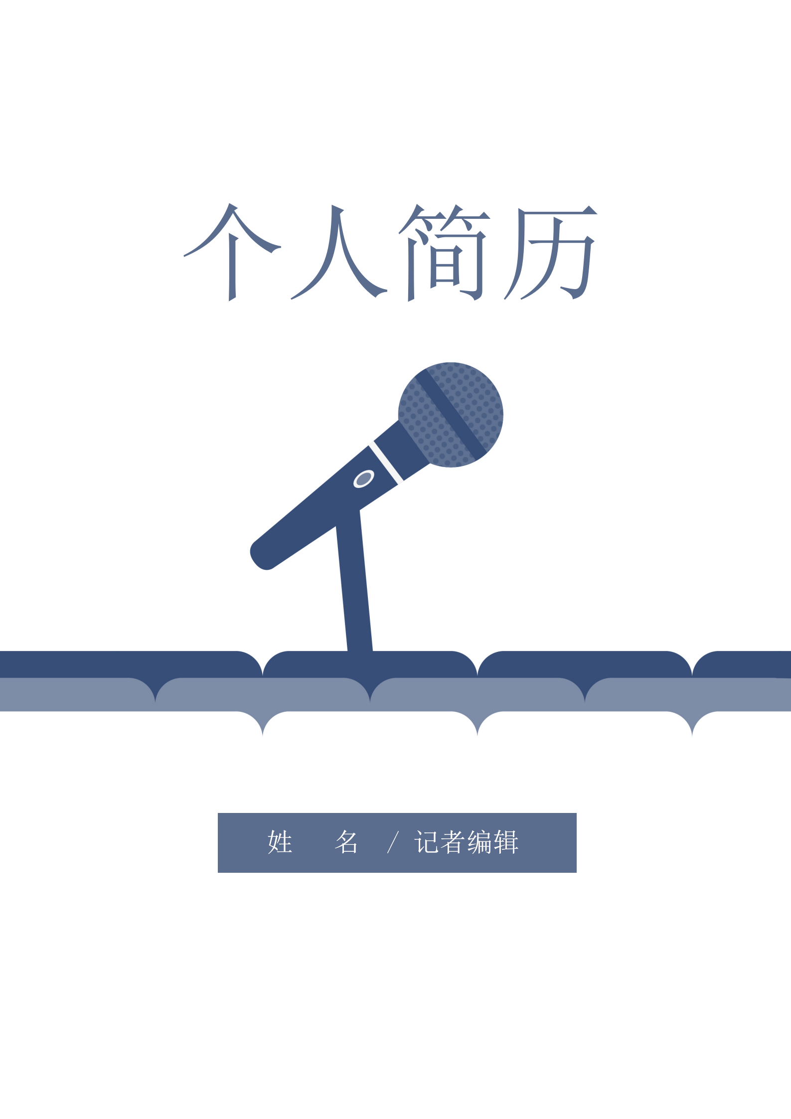 新聞?dòng)浾呔庉媯€(gè)人簡(jiǎn)歷套裝