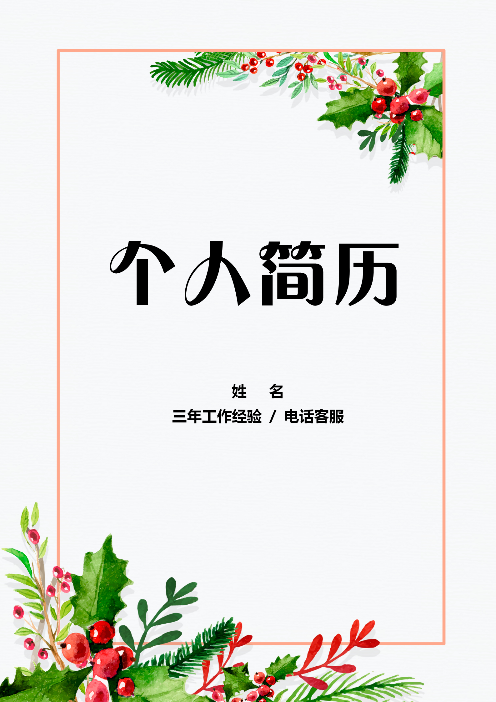 分銷客服客服相關簡歷套裝