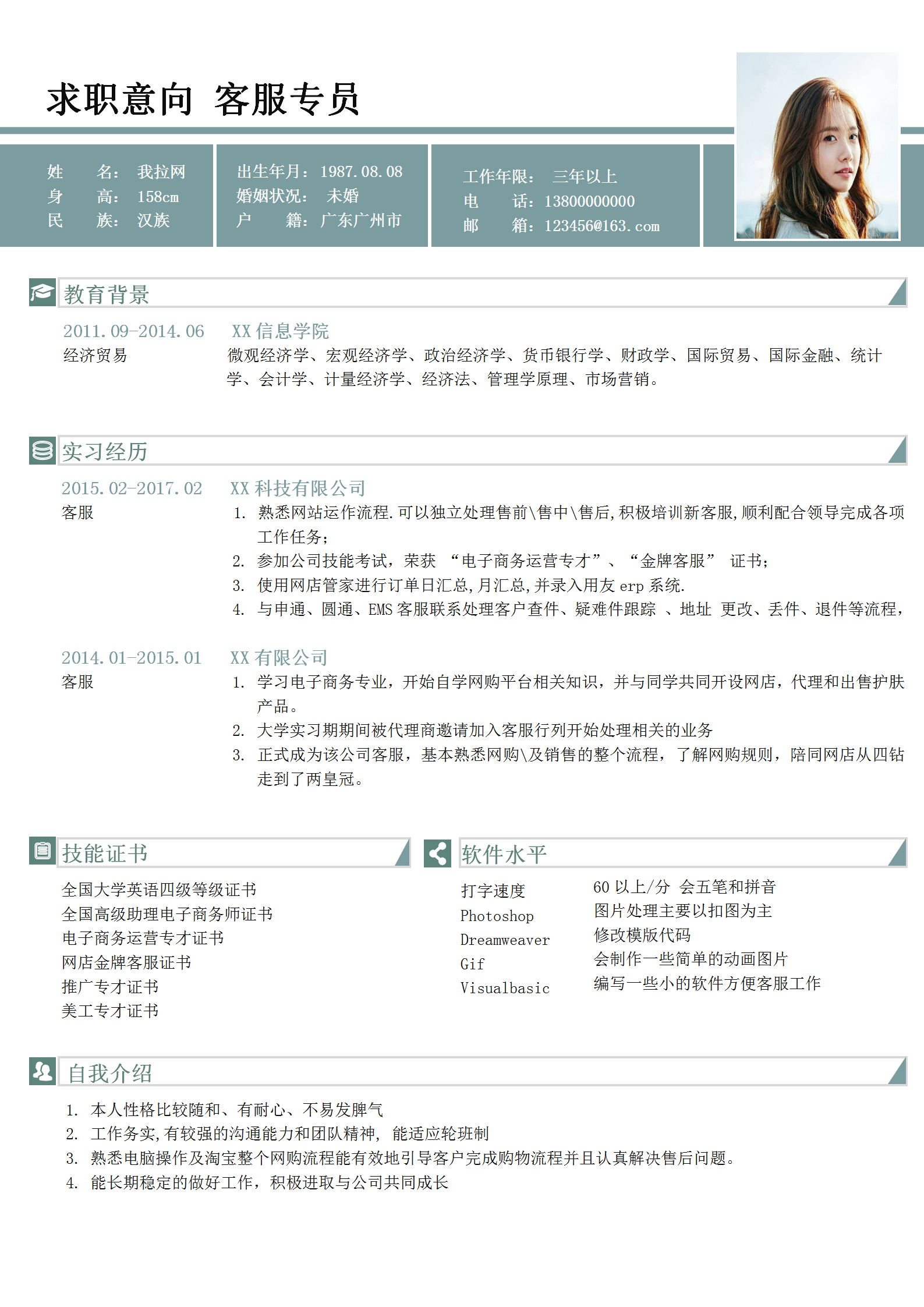 秋招實用客服專員個人簡歷