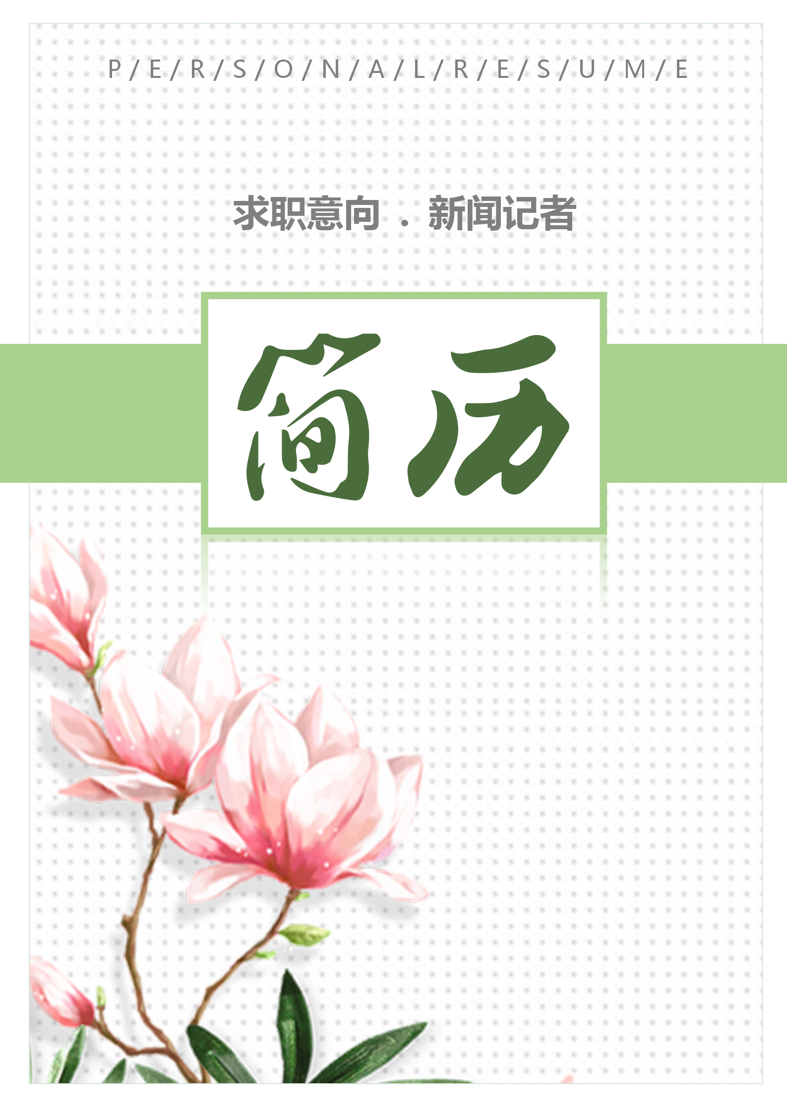 花朵簡(jiǎn)約新聞?dòng)浾吆?jiǎn)歷模板