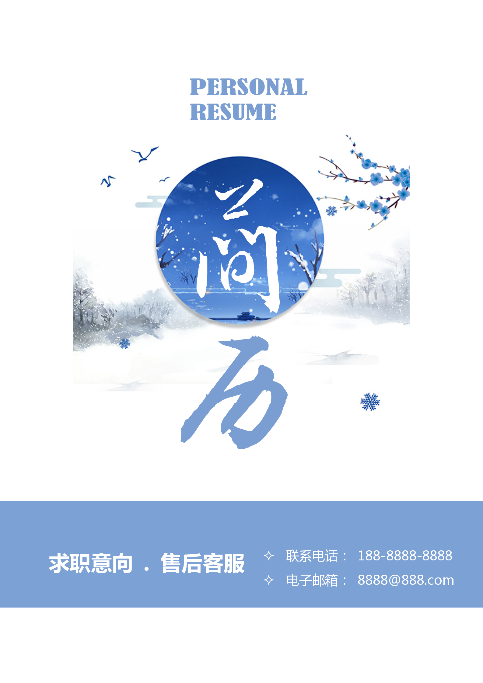 藍色清新售后客服簡歷模板