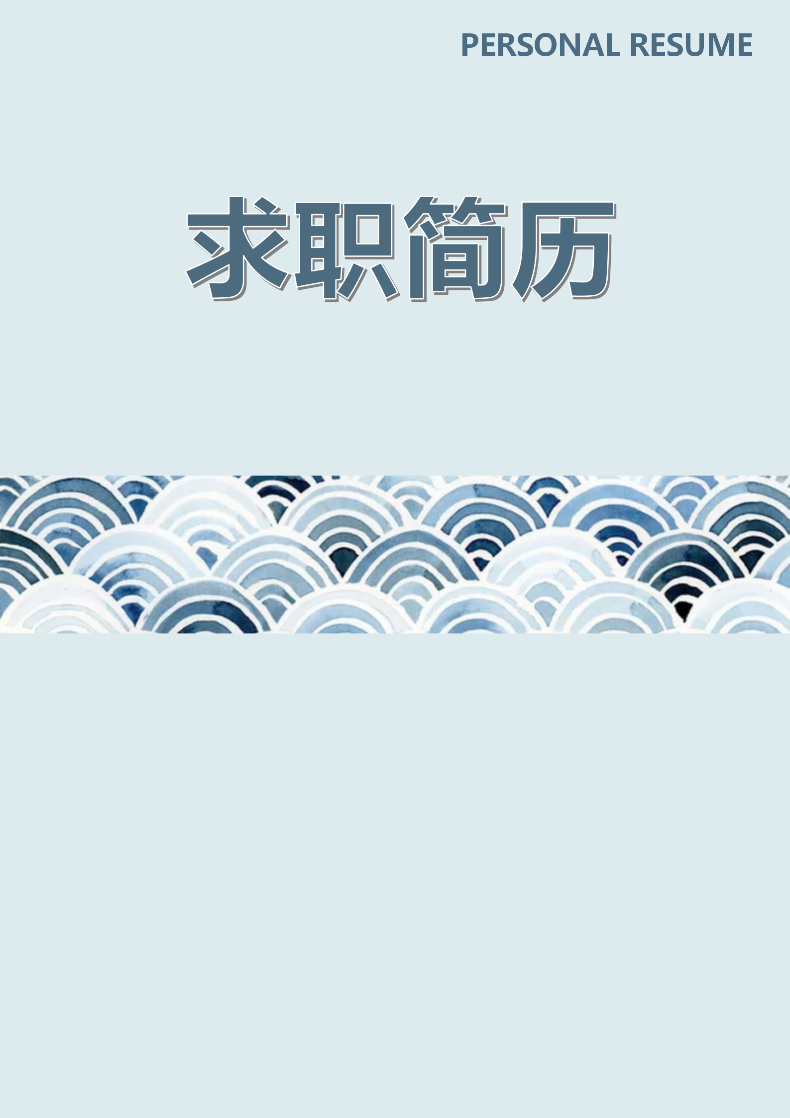 通用網站編輯簡歷word模板