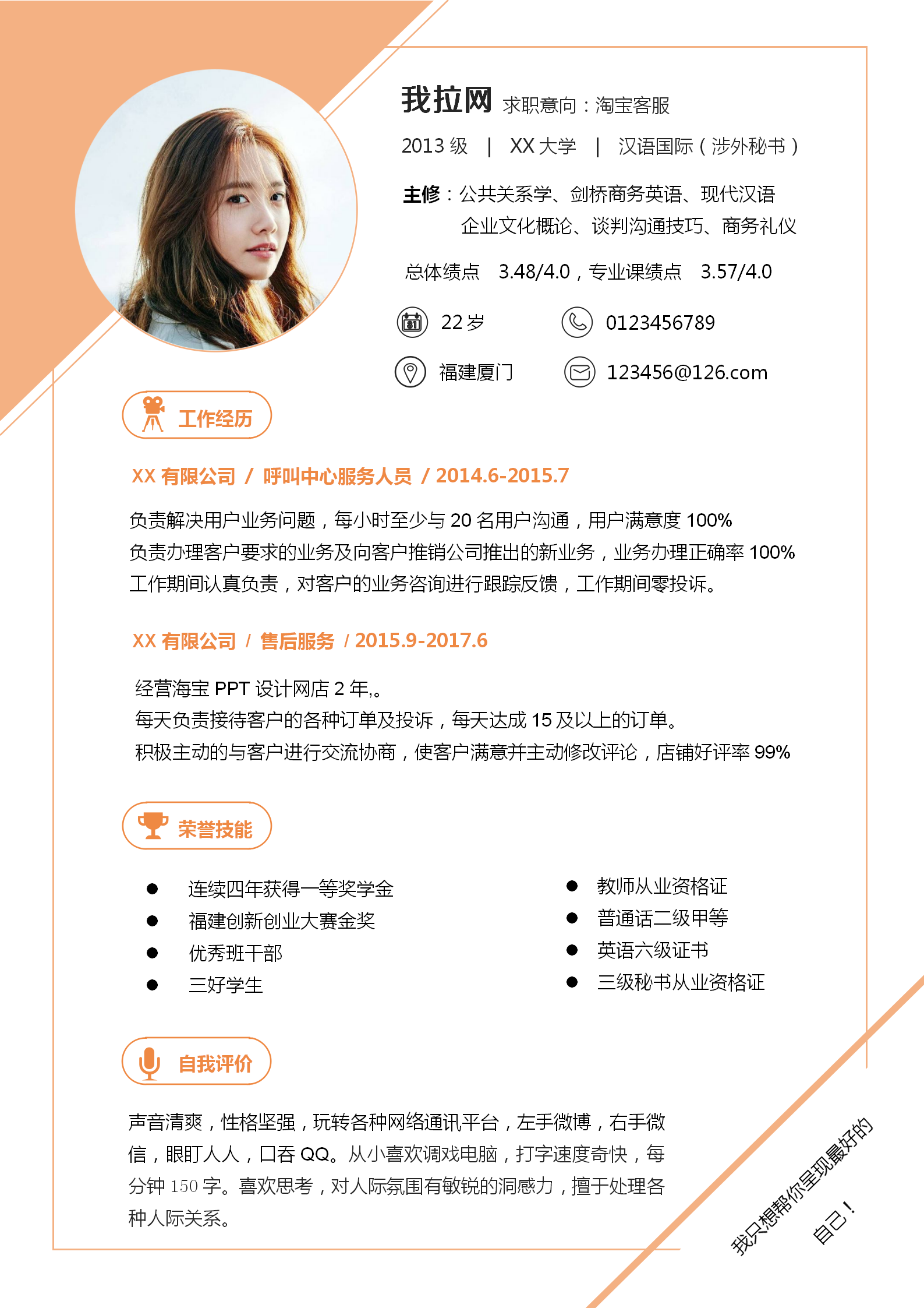 杏色淘寶客服簡歷word模板