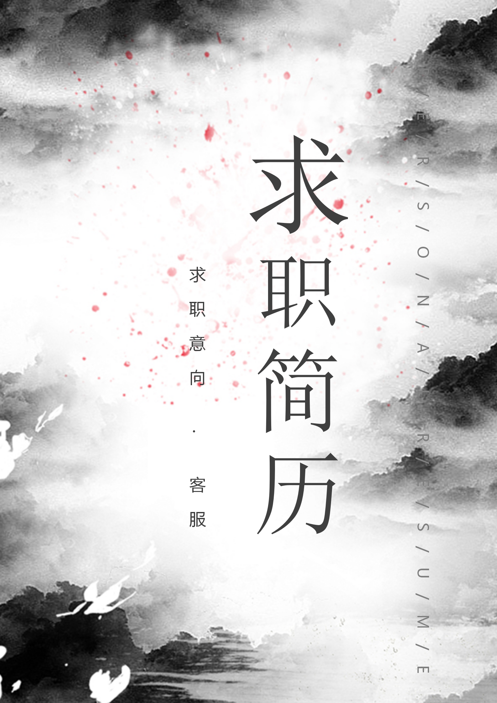 水墨風客服人員求職簡歷模板