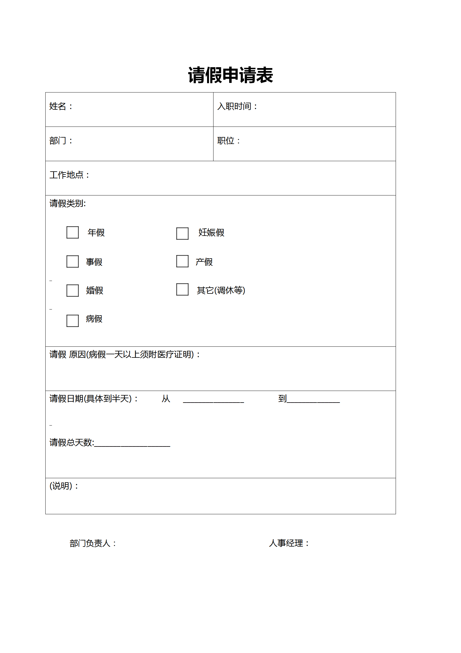 員工請(qǐng)假表word表格模板