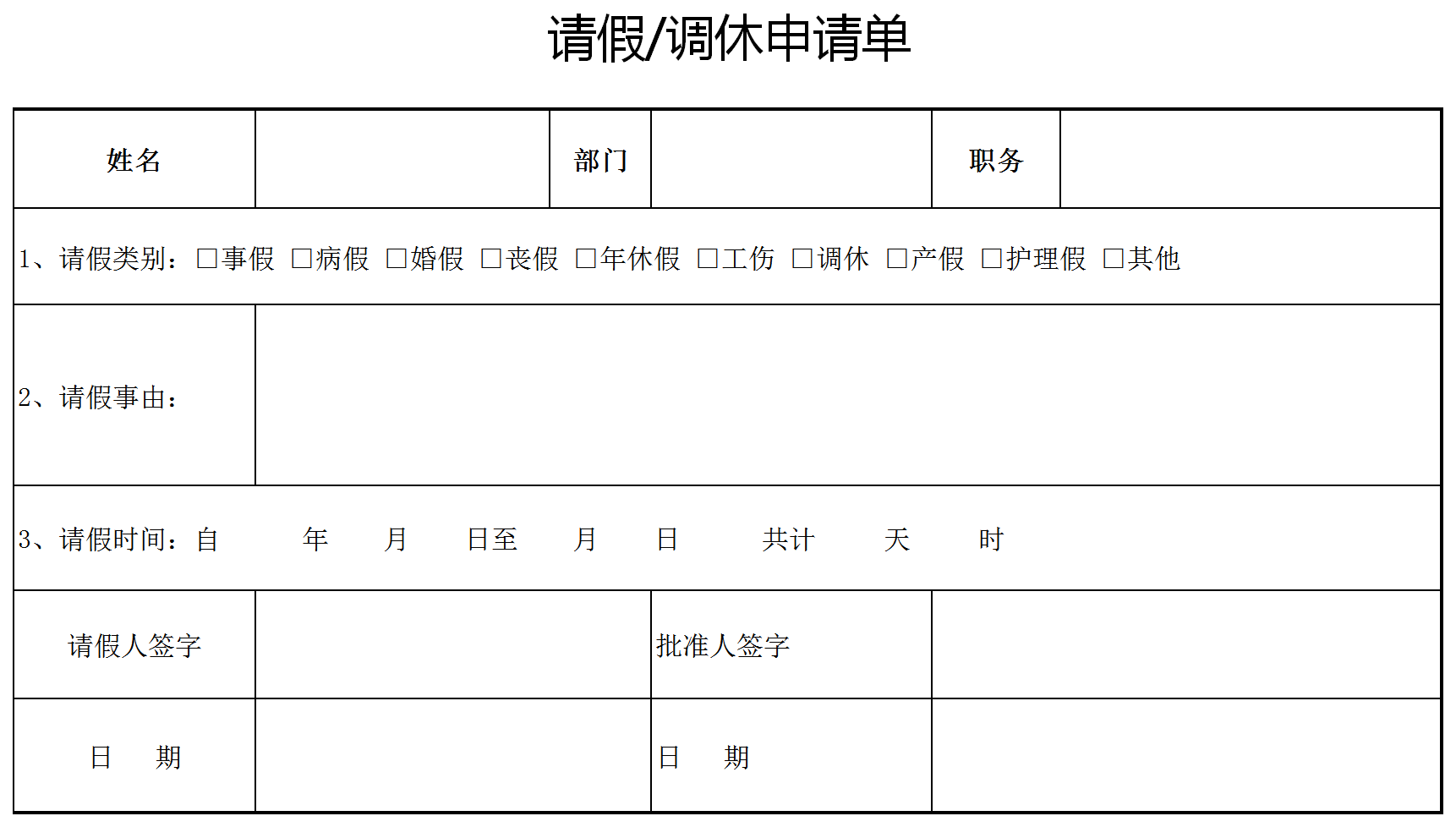簡約員工請假調休申請單模板