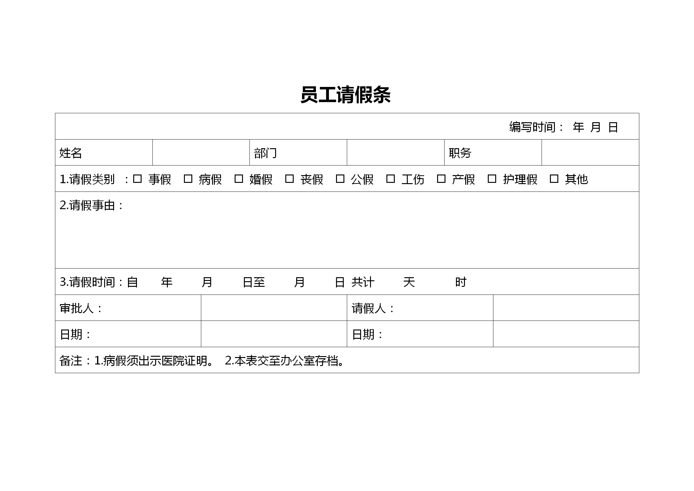 企業(yè)員工請假條表格模板