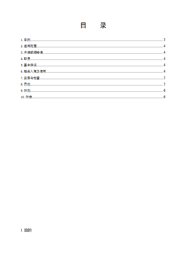 某超市有限公司贈品管理制度范本word模板-1