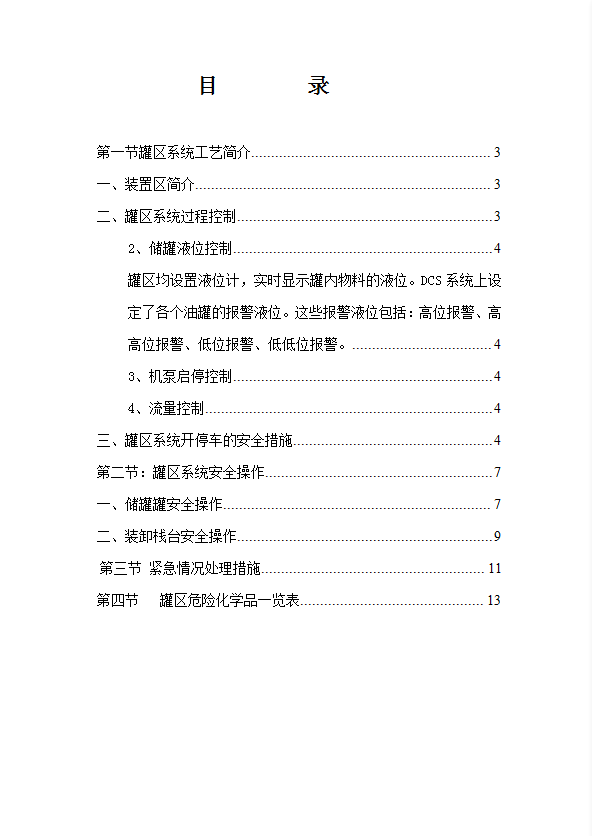 燃儲運中心罐區安全技術規程word模板