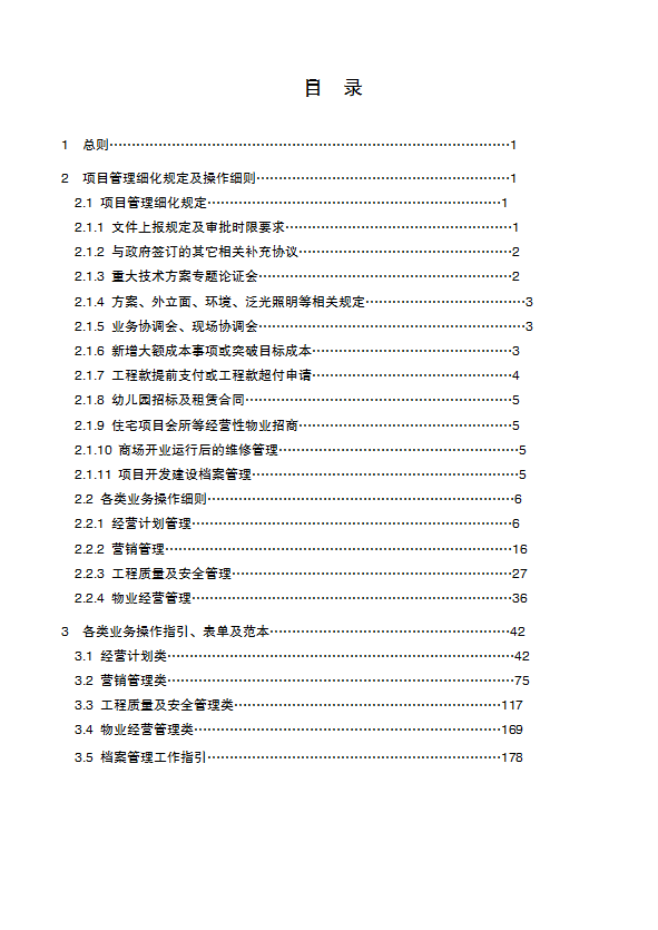 某集團(tuán)管理制度匯編word模板