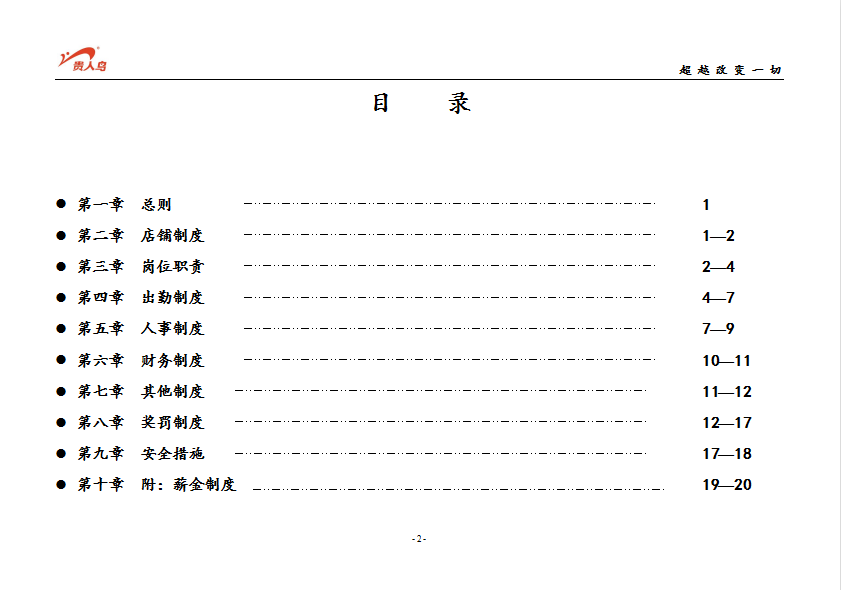 某專賣店員工守則word模板
