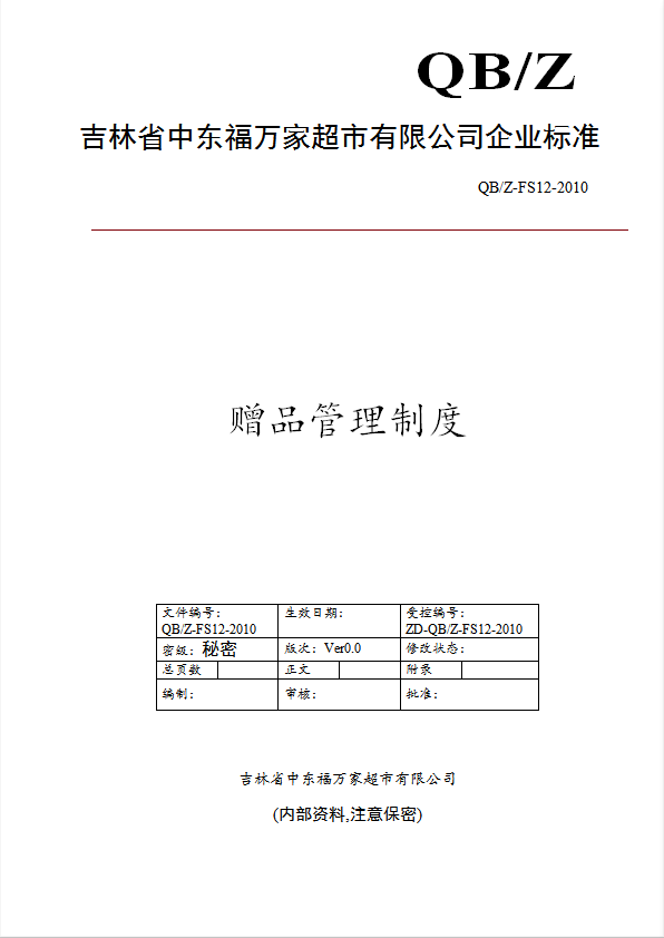 某超市有限公司贈品管理制度范本word模板