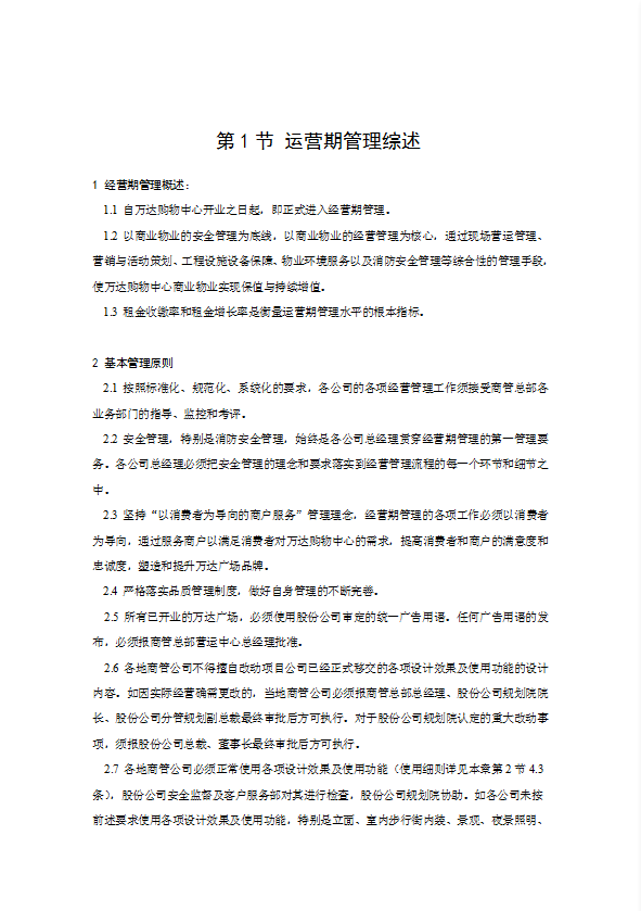 某廣場運營期管理培訓(xùn)教材word模板