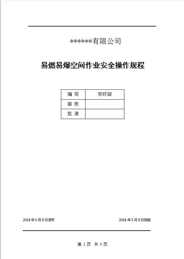 易燃易爆空間作業安全操作規程word模板