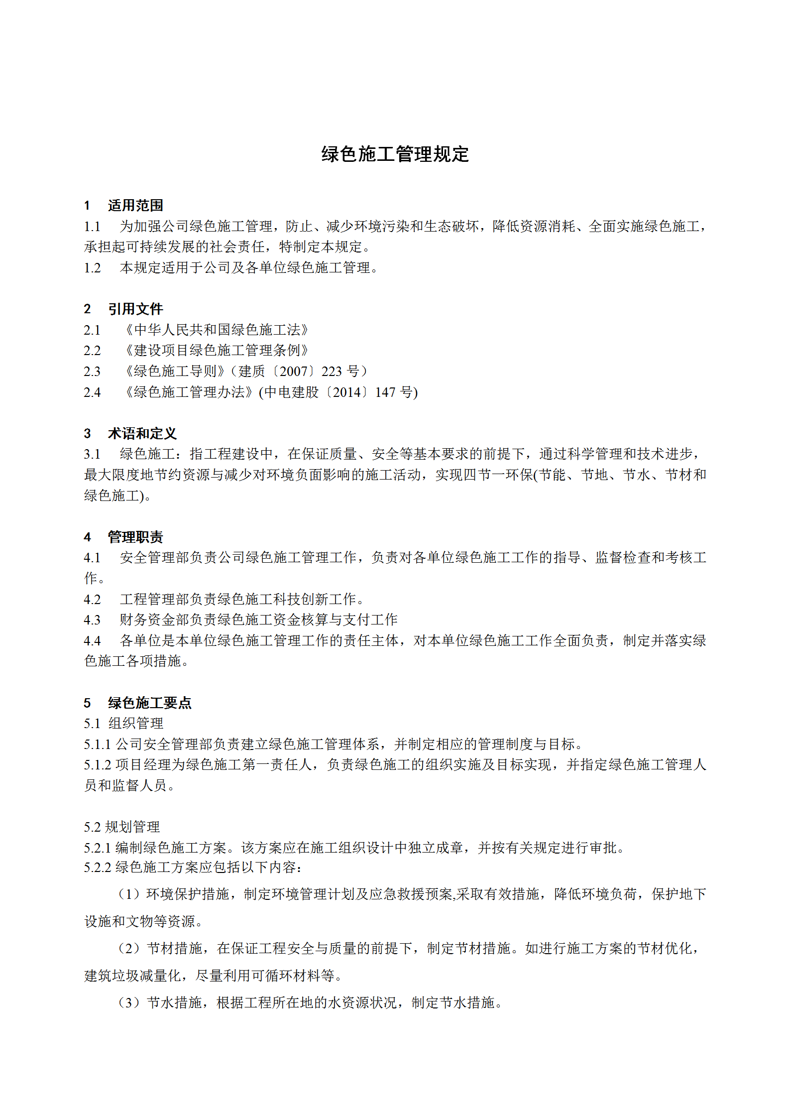 某電力建筑工程公司綠色施工管理規(guī)定word模板