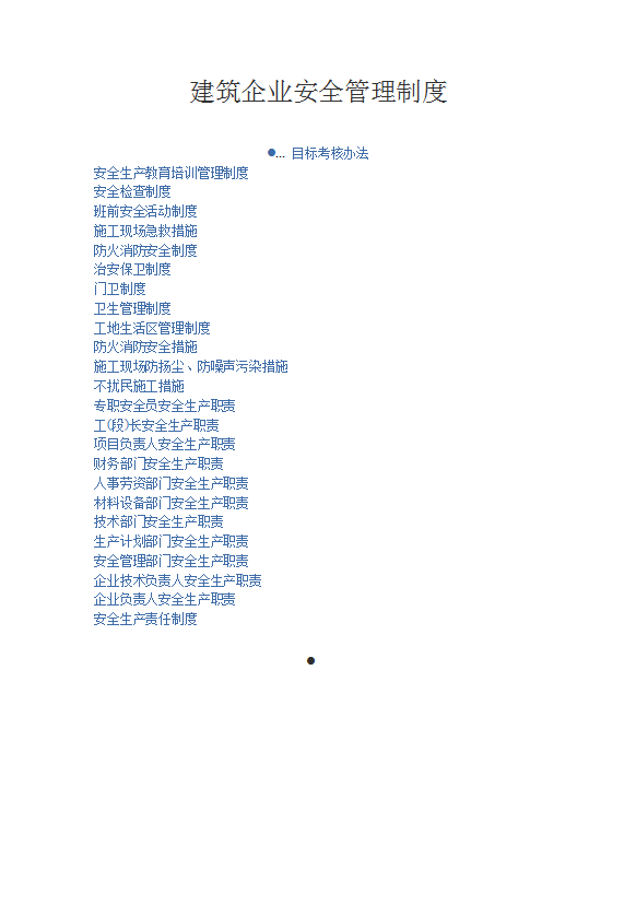 建筑企業安全管理制度匯編word模板