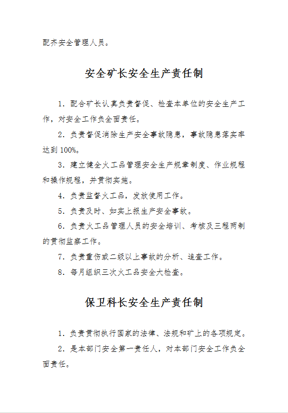 火工品管理人員安全生產責任制操作規程word模板-1