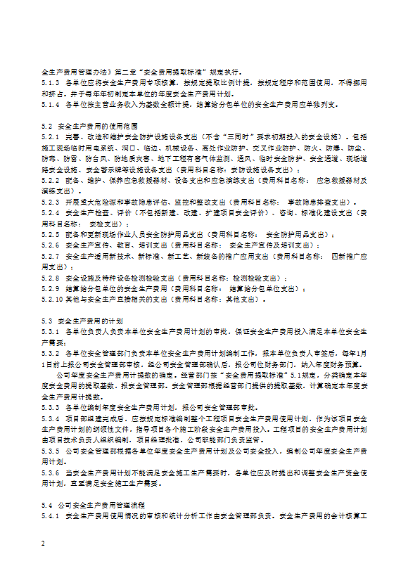 某電力建筑工程公司安全生產(chǎn)費(fèi)用管理規(guī)定word模板-1
