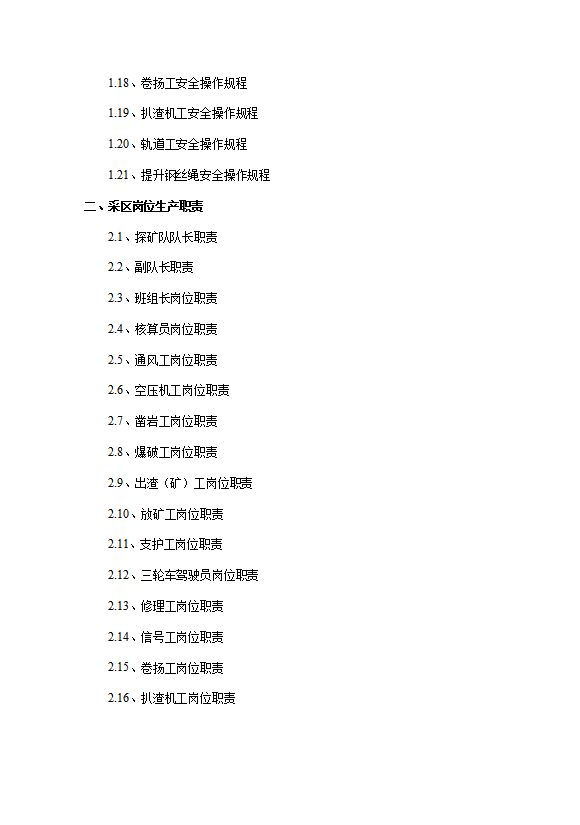 某礦業公司井下安全操作規程崗位責任制度word模板-1