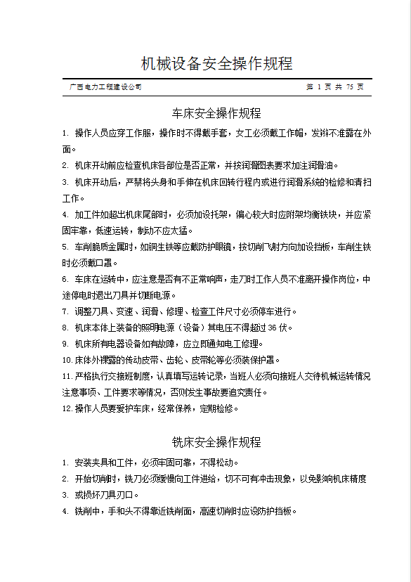 電力工程建設公司機械設備安全操作規程word模板