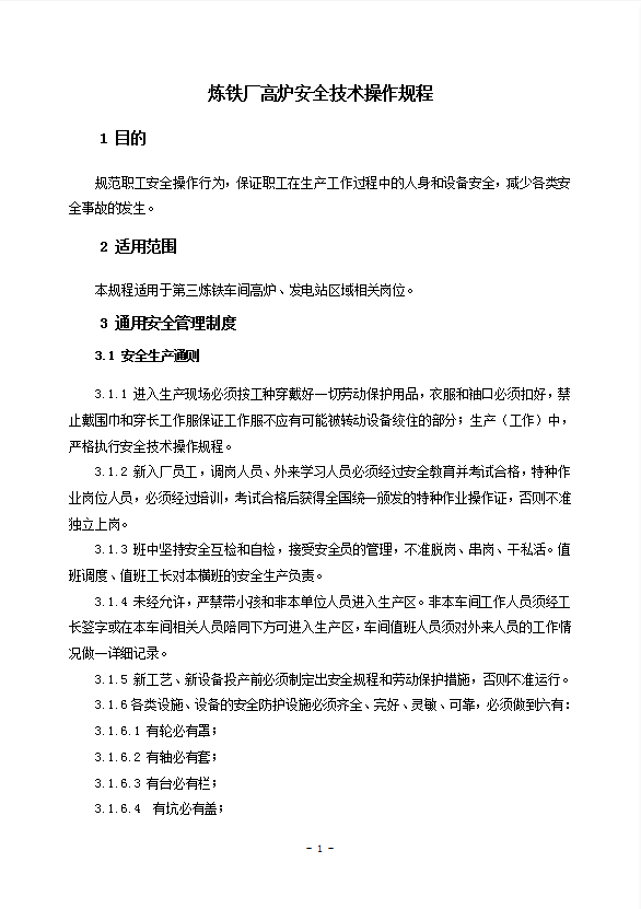 煉鐵廠高爐安全技術(shù)操作規(guī)程word模板