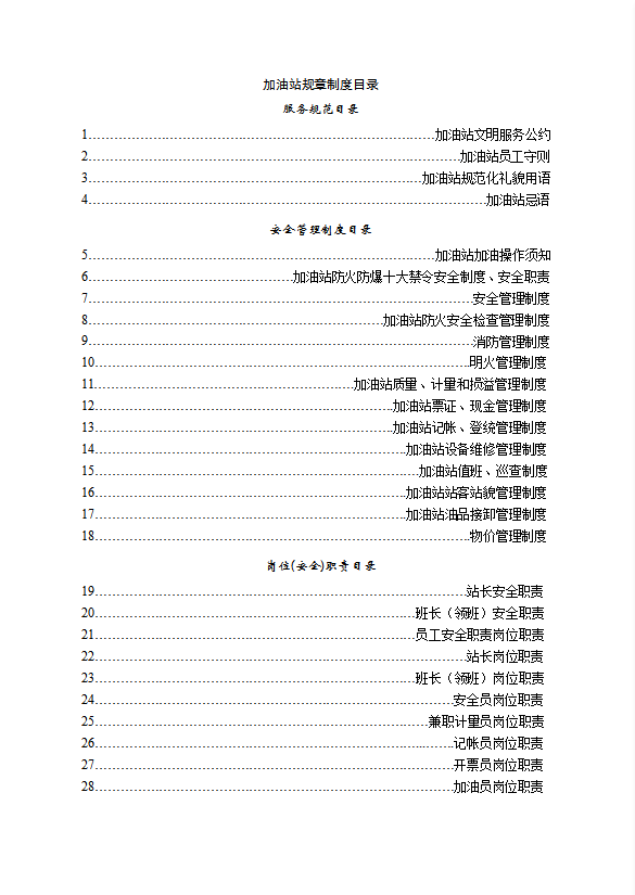 加油站規(guī)章制度匯編word模板