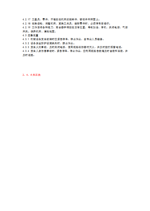 機(jī)械加工作業(yè)人員通用安全技術(shù)操作規(guī)程word模板-1