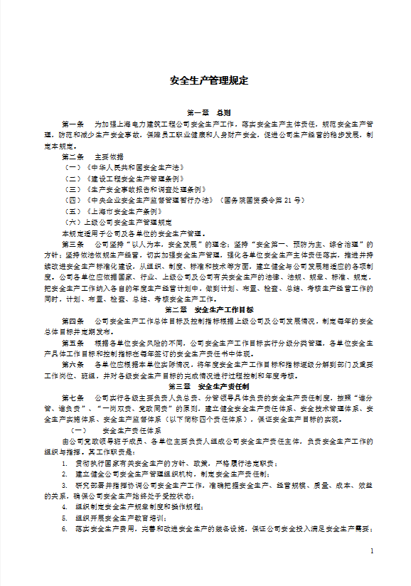 某電力建筑工程公司安全生產(chǎn)管理規(guī)定word模