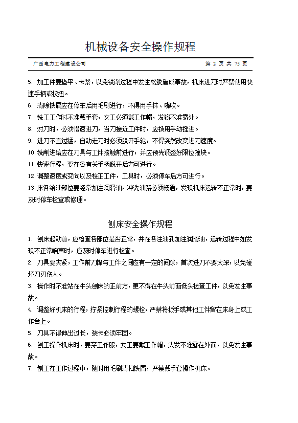 電力工程建設公司機械設備安全操作規程word模板-1