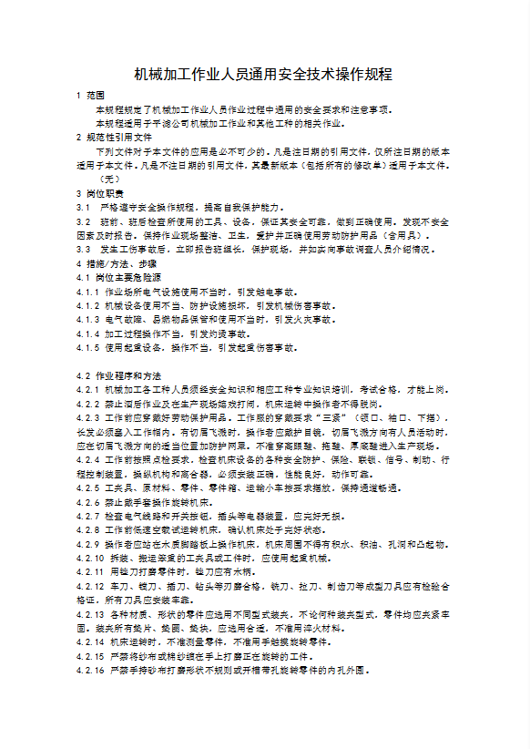 機(jī)械加工作業(yè)人員通用安全技術(shù)操作規(guī)程word模板