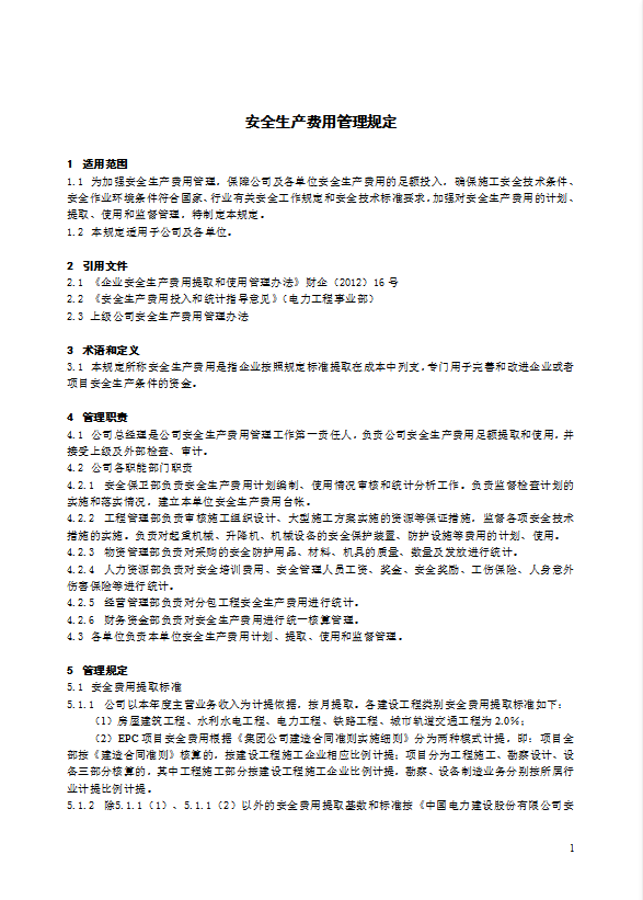 某電力建筑工程公司安全生產(chǎn)費(fèi)用管理規(guī)定word模板