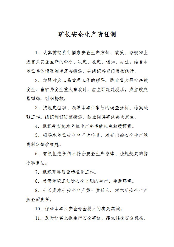 火工品管理人員安全生產責任制操作規程word模板