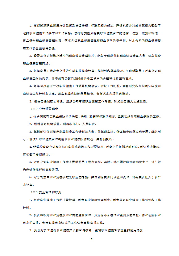 某電力建筑工程公司職業健康管理規定word模板-1