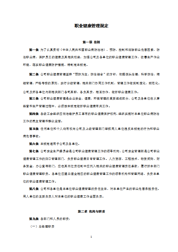 某電力建筑工程公司職業健康管理規定word模板