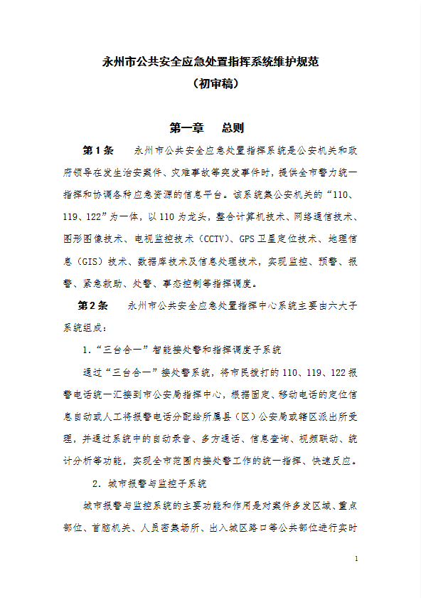 某市公共安全應急處置指揮系統維護規范word模板