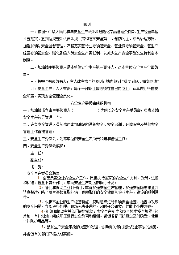 加油站主要負責人安全生產責任制匯編word模板