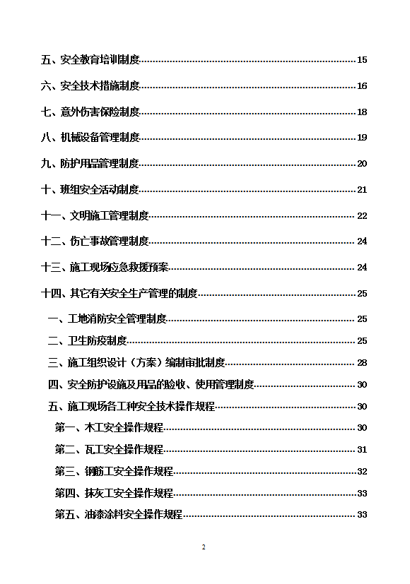 地下車庫人防工程安全生產管理制度及操作規程word模板-1